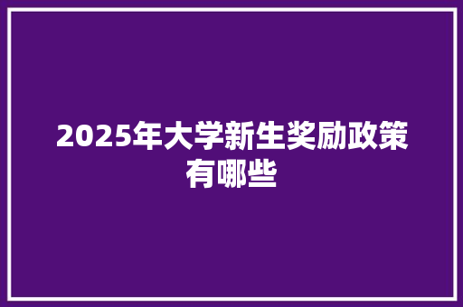 2025年大学新生奖励政策有哪些