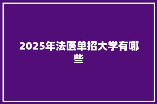 2025年法医单招大学有哪些