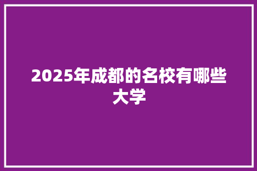 2025年成都的名校有哪些大学