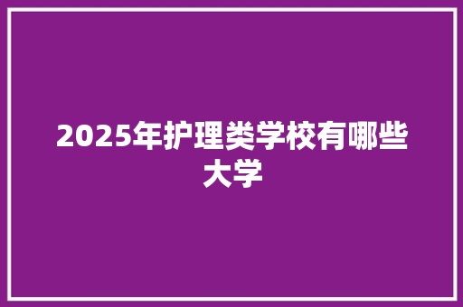 2025年护理类学校有哪些大学