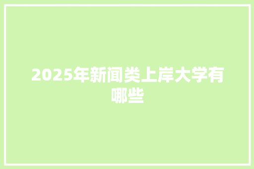 2025年新闻类上岸大学有哪些