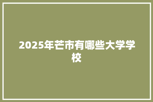 2025年芒市有哪些大学学校