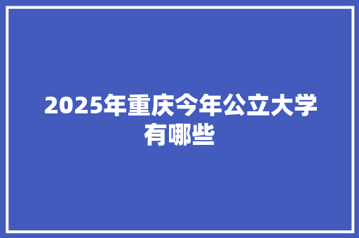 2025年重庆今年公立大学有哪些