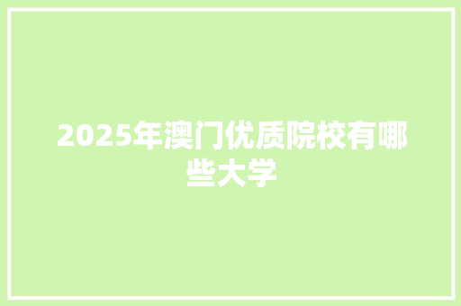2025年澳门优质院校有哪些大学