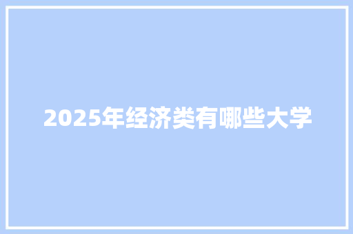 2025年经济类有哪些大学