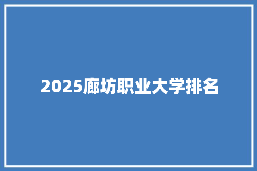 2025廊坊职业大学排名