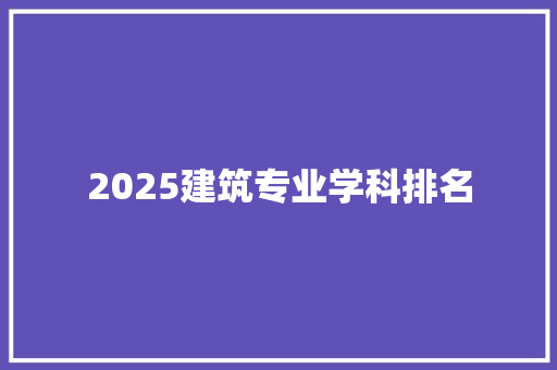 2025建筑专业学科排名