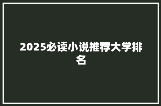 2025必读小说推荐大学排名