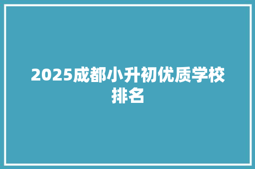 2025成都小升初优质学校排名