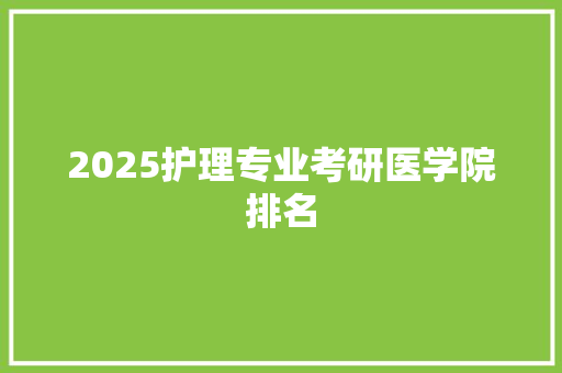 2025护理专业考研医学院排名