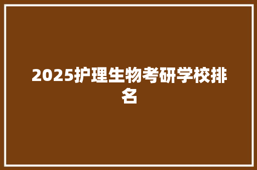 2025护理生物考研学校排名
