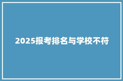 2025报考排名与学校不符