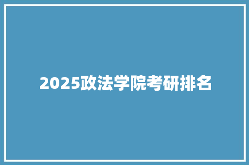 2025政法学院考研排名