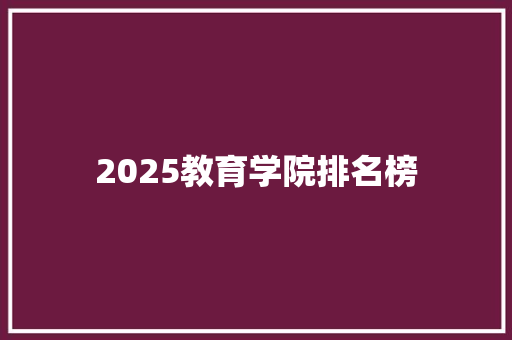 2025教育学院排名榜