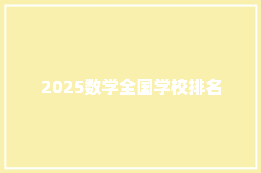 2025数学全国学校排名