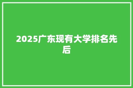2025广东现有大学排名先后