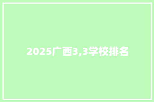 2025广西3,3学校排名