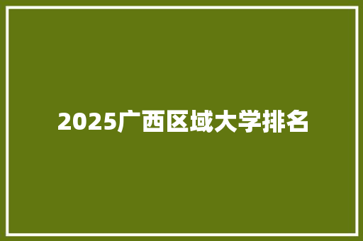 2025广西区域大学排名