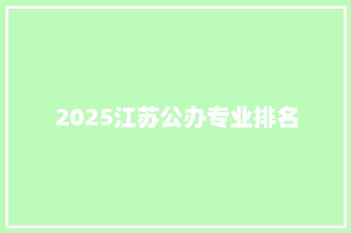 2025江苏公办专业排名