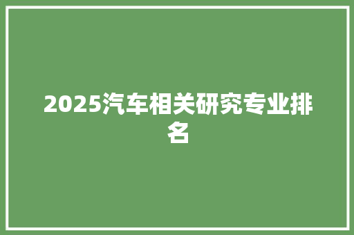 2025汽车相关研究专业排名
