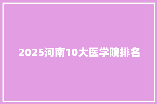 2025河南10大医学院排名