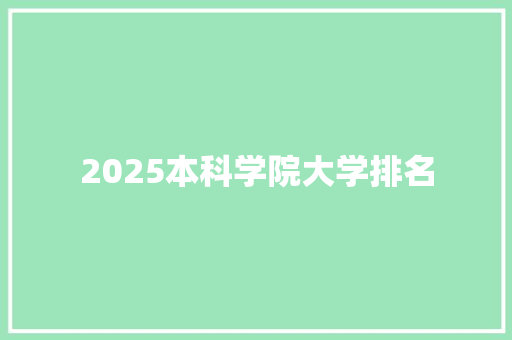 2025本科学院大学排名