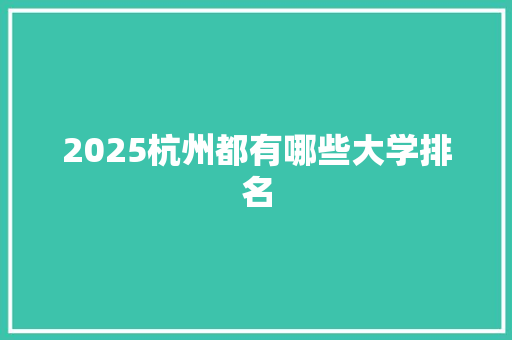 2025杭州都有哪些大学排名
