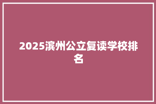 2025滨州公立复读学校排名