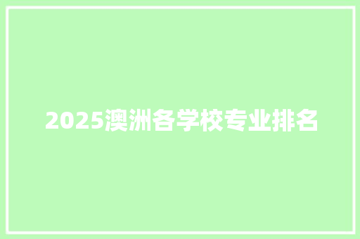 2025澳洲各学校专业排名