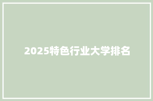 2025特色行业大学排名 商业计划书范文