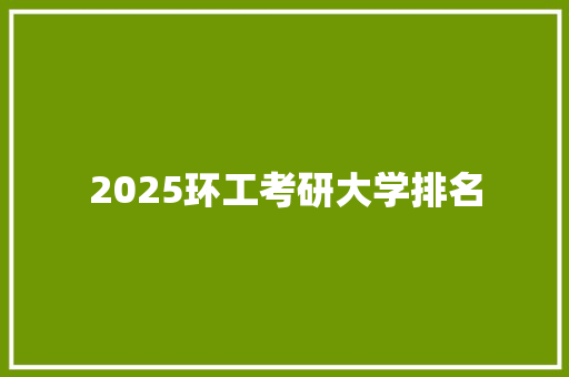 2025环工考研大学排名