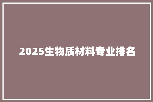 2025生物质材料专业排名
