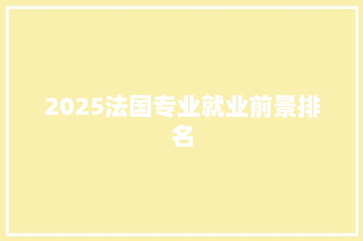 2025法国专业就业前景排名