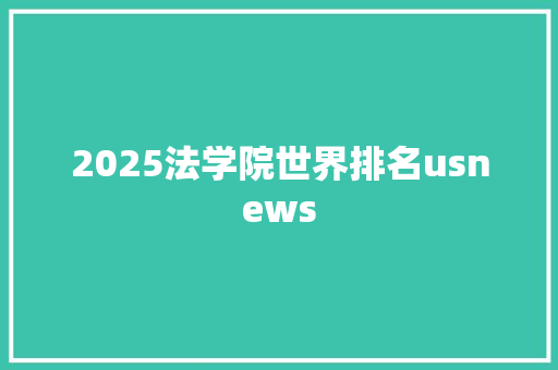 2025法学院世界排名usnews