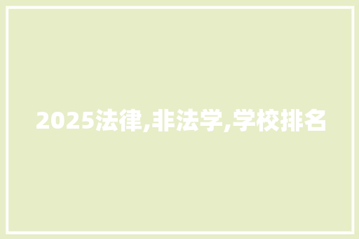 2025法律,非法学,学校排名
