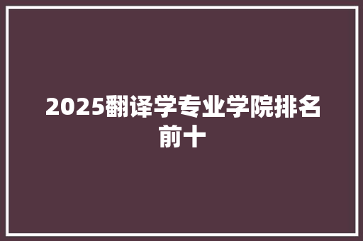2025翻译学专业学院排名前十