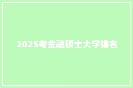 2025考金融硕士大学排名