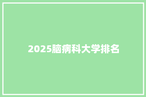 2025脑病科大学排名