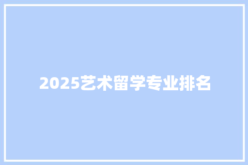2025艺术留学专业排名