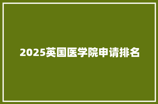 2025英国医学院申请排名