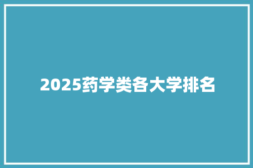 2025药学类各大学排名
