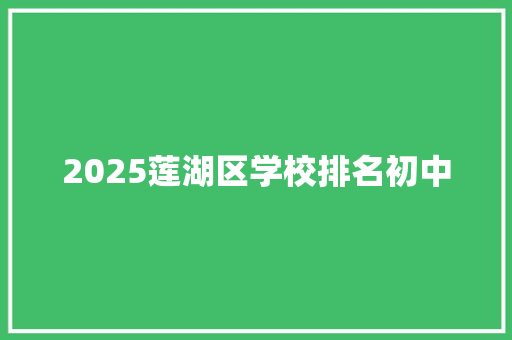 2025莲湖区学校排名初中