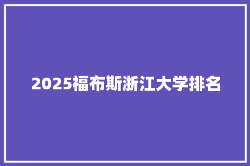 2025福布斯浙江大学排名