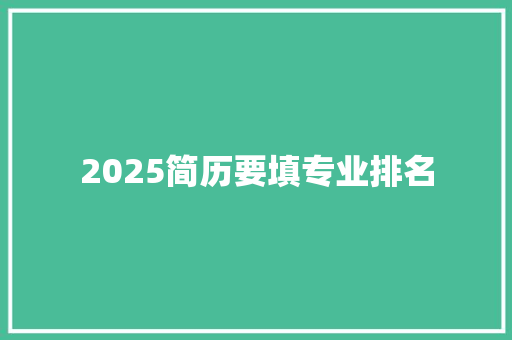 2025简历要填专业排名