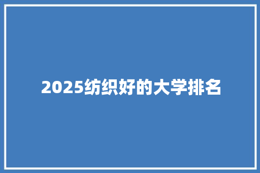 2025纺织好的大学排名