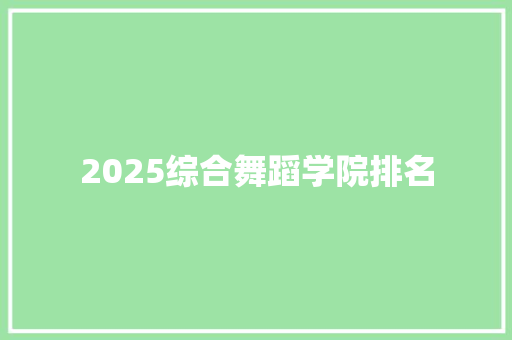 2025综合舞蹈学院排名