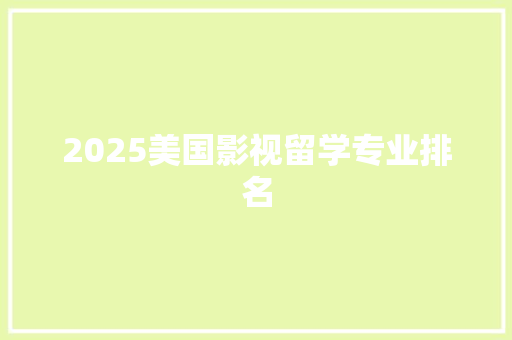 2025美国影视留学专业排名